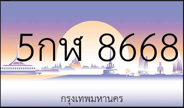 5กฬ 8668